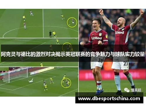 阿克灵与德比的激烈对决揭示英冠联赛的竞争魅力与球队实力较量