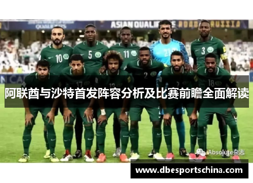 阿联酋与沙特首发阵容分析及比赛前瞻全面解读
