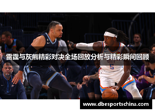 雷霆与灰熊精彩对决全场回放分析与精彩瞬间回顾