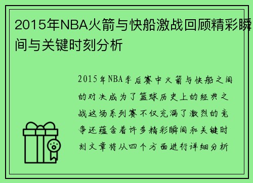 2015年NBA火箭与快船激战回顾精彩瞬间与关键时刻分析