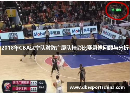2018年CBA辽宁队对阵广厦队精彩比赛录像回顾与分析