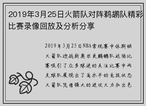 2019年3月25日火箭队对阵鹈鹕队精彩比赛录像回放及分析分享