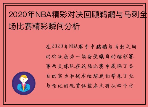 2020年NBA精彩对决回顾鹈鹕与马刺全场比赛精彩瞬间分析