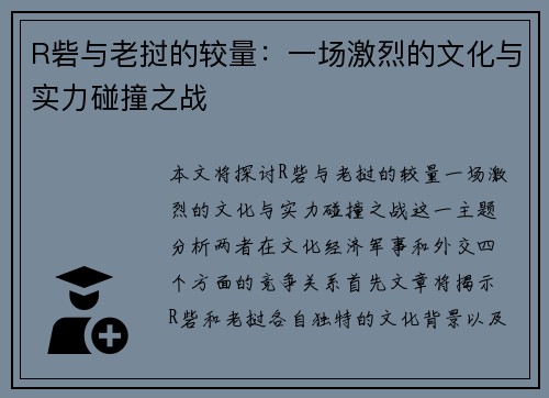 R砦与老挝的较量：一场激烈的文化与实力碰撞之战