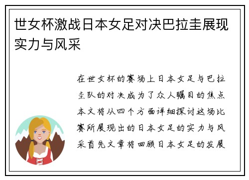 世女杯激战日本女足对决巴拉圭展现实力与风采