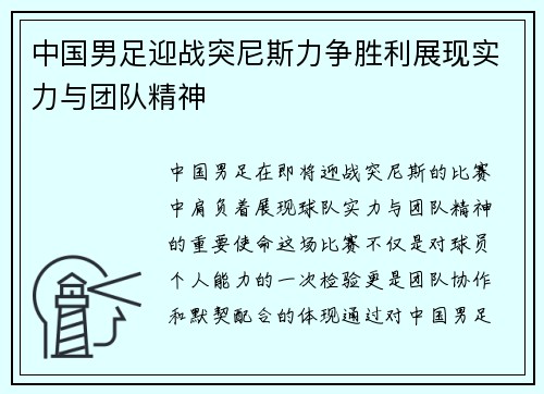 中国男足迎战突尼斯力争胜利展现实力与团队精神