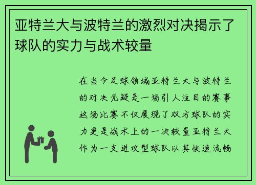 亚特兰大与波特兰的激烈对决揭示了球队的实力与战术较量