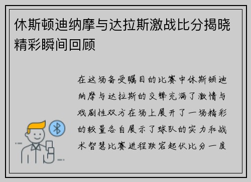 休斯顿迪纳摩与达拉斯激战比分揭晓精彩瞬间回顾