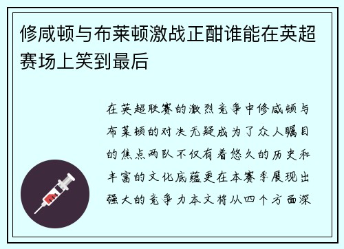 修咸顿与布莱顿激战正酣谁能在英超赛场上笑到最后