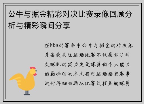 公牛与掘金精彩对决比赛录像回顾分析与精彩瞬间分享