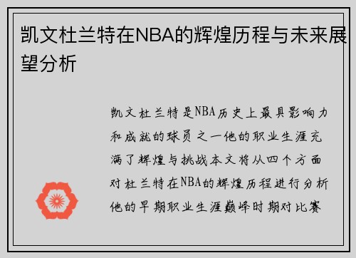 凯文杜兰特在NBA的辉煌历程与未来展望分析