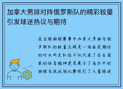 加拿大男排对阵俄罗斯队的精彩较量引发球迷热议与期待
