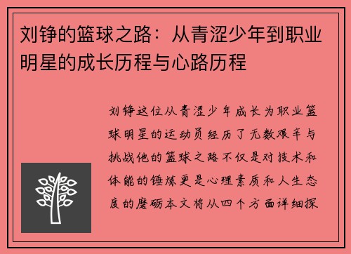 刘铮的篮球之路：从青涩少年到职业明星的成长历程与心路历程