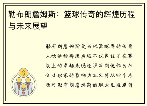 勒布朗詹姆斯：篮球传奇的辉煌历程与未来展望