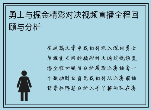 勇士与掘金精彩对决视频直播全程回顾与分析